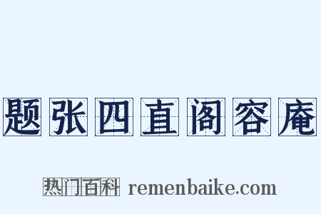 题张四直阁容庵是什么意思的图片